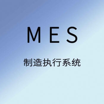 聚米MES生产管理软件生产车间制造执行系统