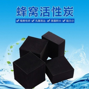 吸附净化塔用蜂窝活性炭 净化空气