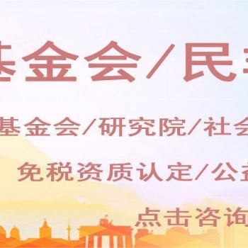 北京基金会代办 成立基金会 申办基金会材料流程