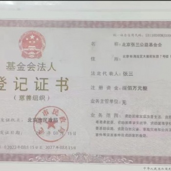 基金会设立条件 公益慈善基金会是怎样申报注册