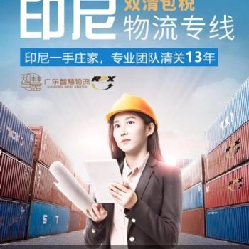 灯具广州批发到印尼物流专线