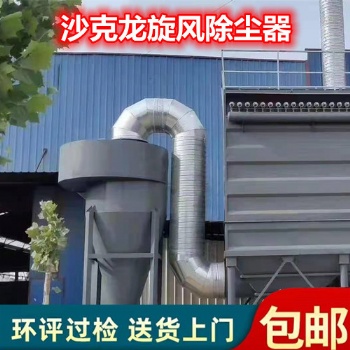 沙克龙旋风除尘器 工业离心除尘设备 旋风分离器