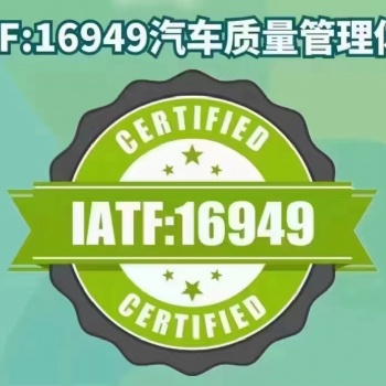 东莞IATF16949:2016汽车行业质量管理体系内审员培训班，东莞IATF认证咨询