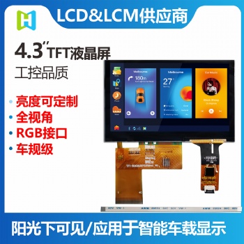 4.3寸LVDS接口TFT横屏/800*480分辨率IPS全视角