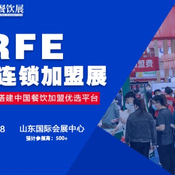 赋能创业招商，相聚CRFE济南加盟展会