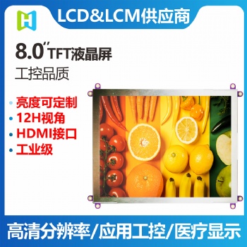 8.0寸TFT HDMI/VGA接口|自带USB接口免驱电容触摸屏