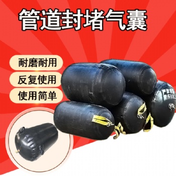 市政管道封堵用橡** 高压堵水气囊