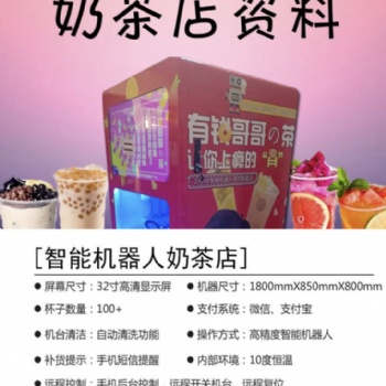 有钱哥哥智能茶饮店设备