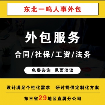 辽宁劳务派遣员工五险一金代缴招聘沈阳一鸣