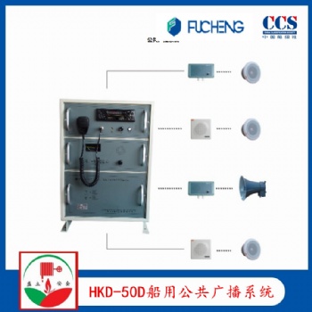 富城HKD-50D扩音机 船用广播系统 YHC5-1号筒扬声器 CCS证书