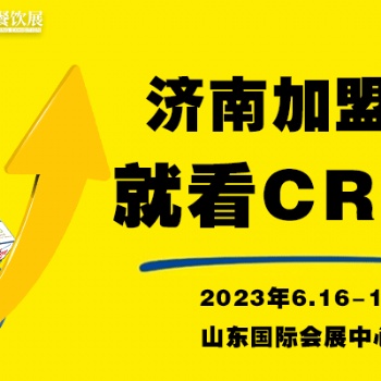 【**】2023济南加盟连锁加盟展会-山东国际会展中心