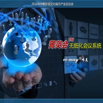 唯美 无纸化会议系统