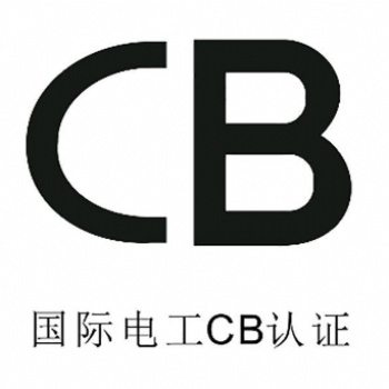 CB认证的解释和重要性