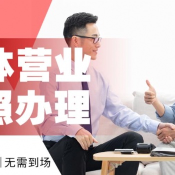 重庆观音桥工商代办公司地址变更，个体执照办理代理记账低至0元