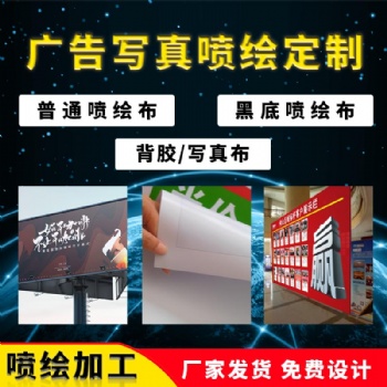 佛山喷绘写真厂家/背胶喷绘/透明背胶/车身贴/单透贴/玻璃贴/透明贴/灯片写真/相纸写真/软膜UV