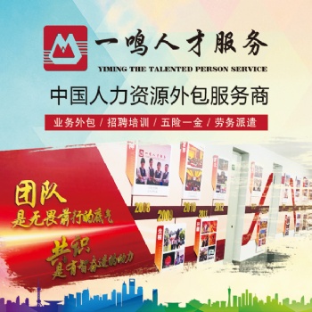 鞍山劳务派遣员工五险一金代缴招聘东北一鸣