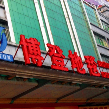 佛山冲孔发光字制作/佛山点陈发光字厂家/佛山外露灯珠发光字制作/楼顶发光字制作厂家/楼顶特大发光字
