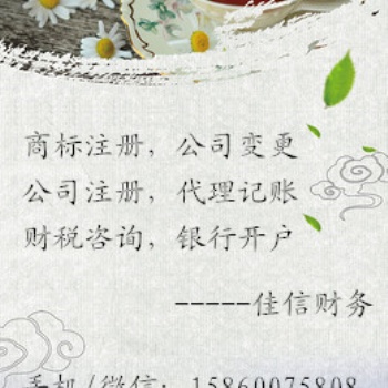 莆田仙游公司注册,代理记账,商标注册 快速办理