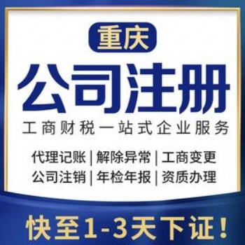 重庆大足区公司注册，个体营业执照办理