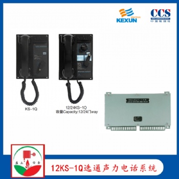 科讯12KS-1Q 嵌入式选通声力电话 12KS-1G