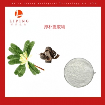 厚朴萃取物厚朴酚898％ 和厚朴酚98％厚朴总酚90％