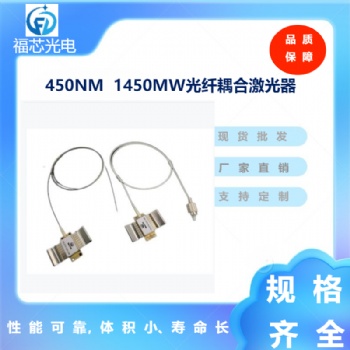 光纤激光器 450nm1.4mw激光厂家**