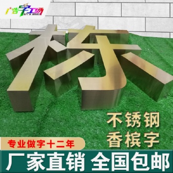 佛山不锈钢字制作/锌铁烤漆字制作/钛金字制作/高档精工字制作/水晶字厂家/PVC制作/门头字制作厂家