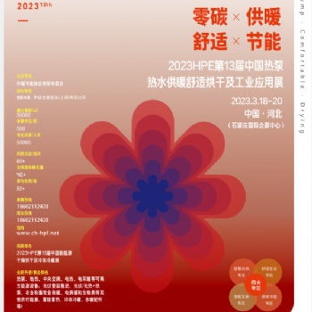 20233届中国热泵热水、供暖、冷暖、烘干展览会