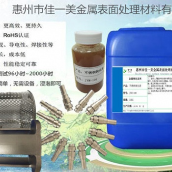 303易削钢钝化液JYM-101