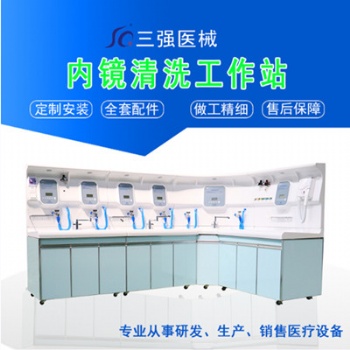 河南三强内镜清洗工作站 肠胃镜洗消中心