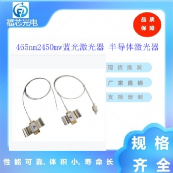 光纤耦合激光器 465nm2450mw