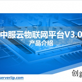 物联网开发平台，设备监控系统