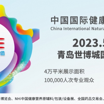 2023跨境电商**供应链展-NHNE中国（青岛）国际健康营养博览会招展函