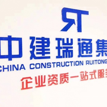 代办建筑工程施工总承包资质方案