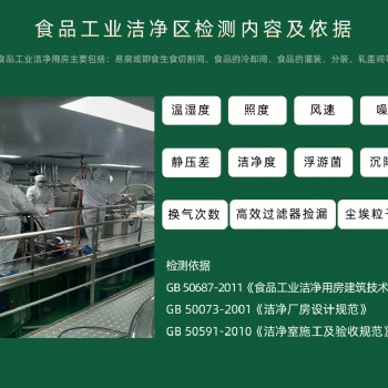 食品厂生产加工车间洁净环境检测