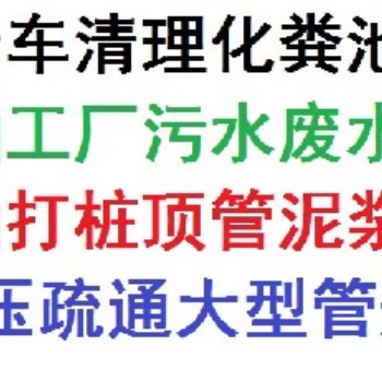 惠州博罗管道疏通 市政管道检测 抽化粪池 抽污水污泥 抽顶管拉管泥浆