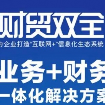 昌乐管家婆软件财贸双全系列软件