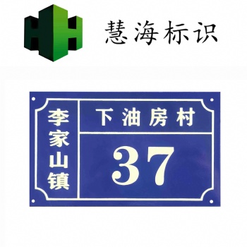 国标制作地名标识标牌 门牌 通用材料铝质夜光，蓄光地名标志牌