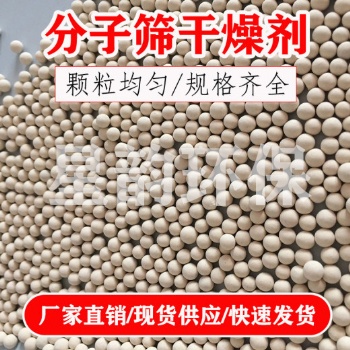 分子筛干燥剂4A 13X制冷机燃气站AB塔干燥氨分解炉中空玻璃