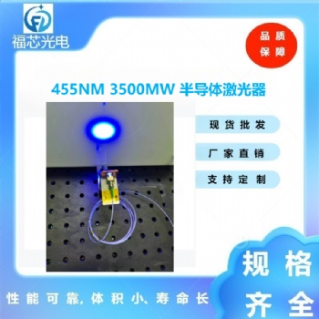 455nm 3500mw半导体激光器