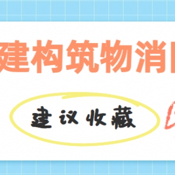 初级建构筑消防员考试