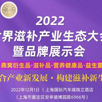 2022世界滋补产业生态大会暨品牌展示会