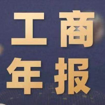 北京年报异常解决服务