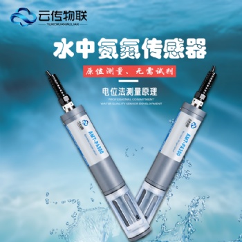 智能型氨氮传感器河段监测