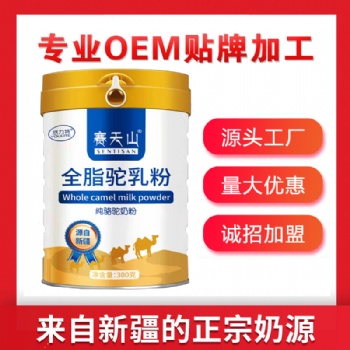 批发新疆骆驼奶粉和羊奶粉源头厂家OEM贴牌代加工