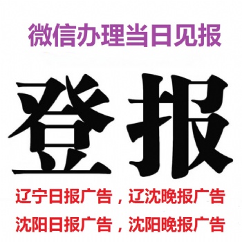 辽宁日报广告部公告登报