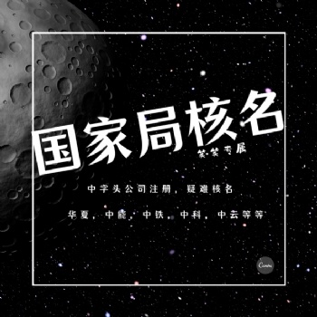 注册**名称公司的流程