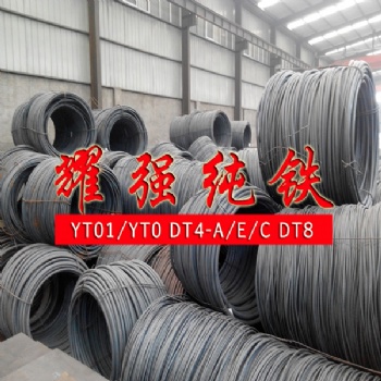 DT4C纯铁盘圆 纯铁毛圆 可代工冷拉纯铁直条/线材
