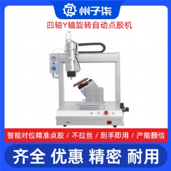 四轴Y轴旋转AB自动点胶机 州子柒能塑胶壳桌面滴胶设备