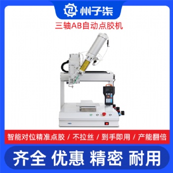 自动ab胶点胶设备 三轴UV打胶机 热熔胶滴胶机 全自动硅胶点胶机